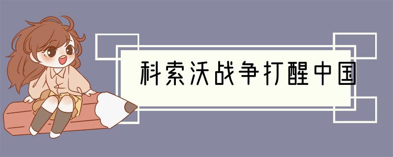 科索沃战争打醒中国