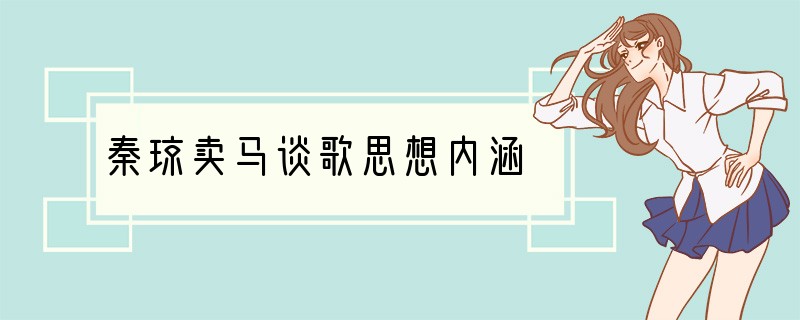 秦琼卖马谈歌思想内涵
