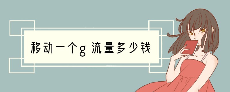 移动一个g流量多少钱