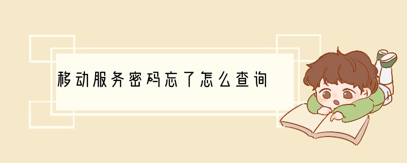 移动服务密码忘了怎么查询