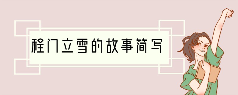 程门立雪的故事简写