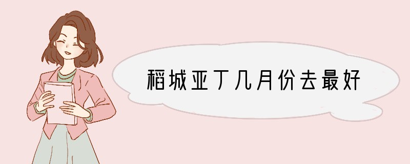 稻城亚丁几月份去最好