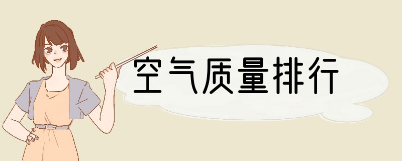 空气质量排行