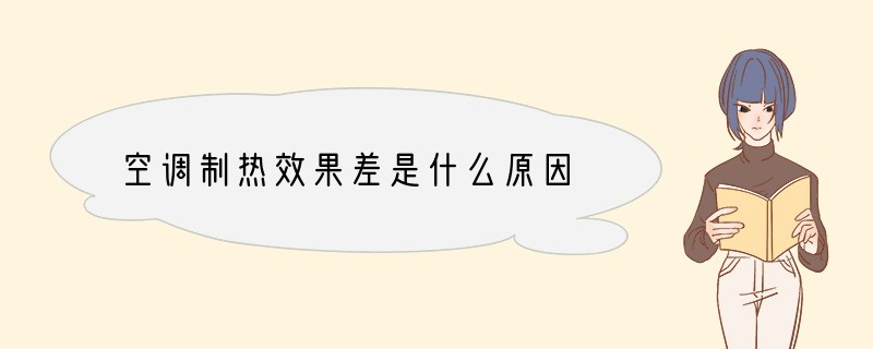 空调制热效果差是什么原因