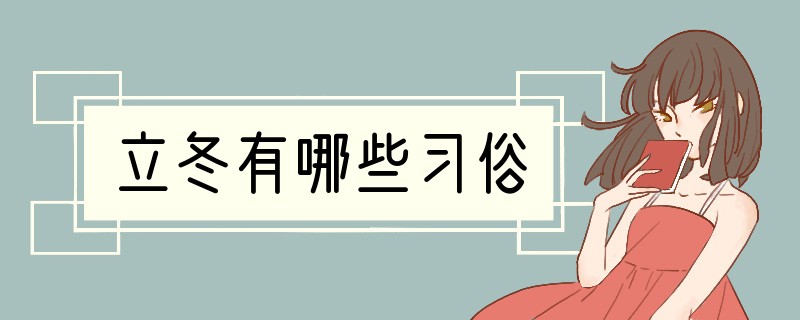 立冬有哪些习俗?