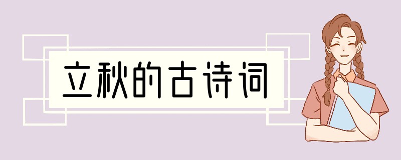 立秋的古诗词