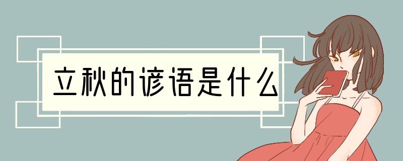 立秋的谚语是什么