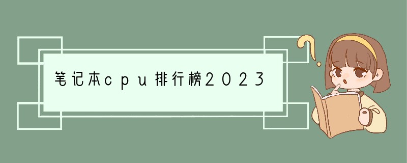 笔记本cpu排行榜2023