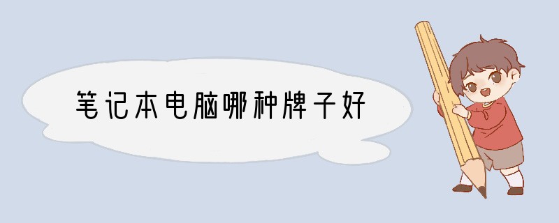 笔记本电脑哪种牌子好