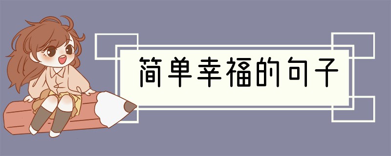 简单幸福的句子