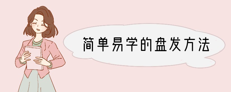 简单易学的盘发方法
