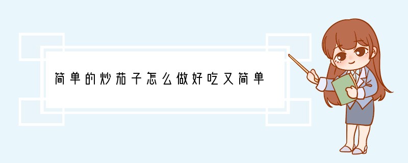 简单的炒茄子怎么做好吃又简单
