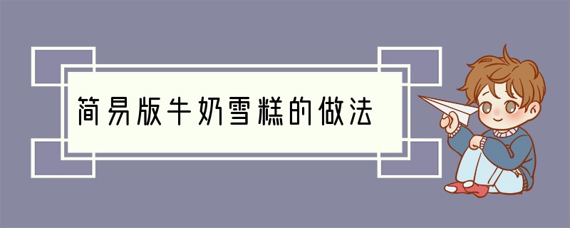 简易版牛奶雪糕的做法