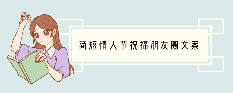简短情人节祝福朋友圈文案