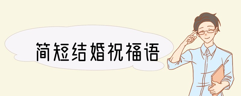 简短结婚祝福语