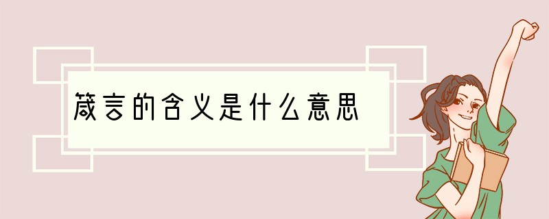 箴言的含义是什么意思