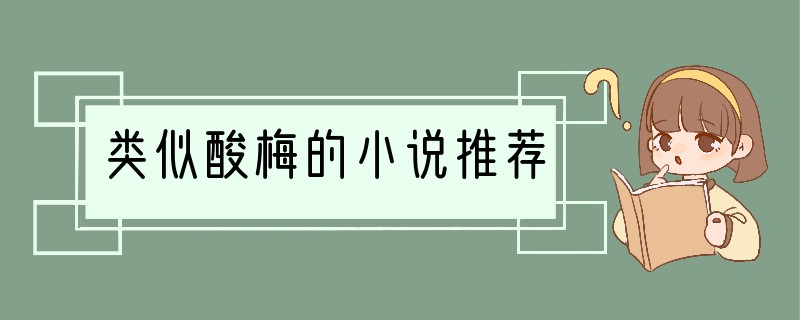 类似酸梅的小说推荐