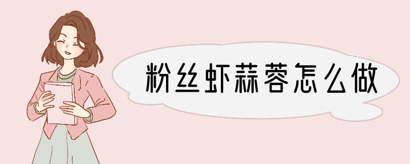 粉丝虾蒜蓉怎么做