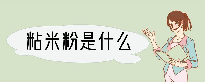 粘米粉是什么