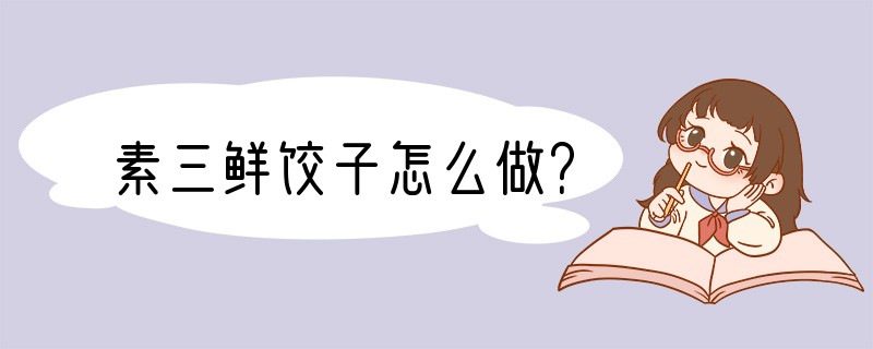 素三鲜饺子怎么做？