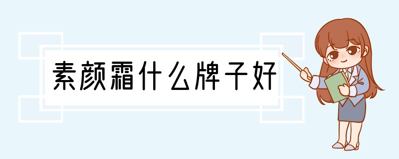 素颜霜什么牌子好