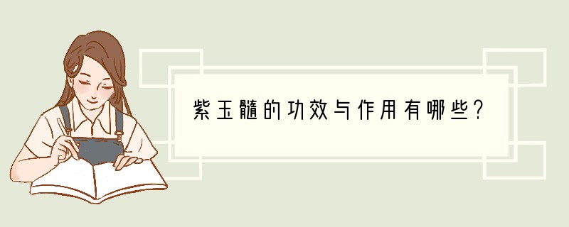 紫玉髓的功效与作用有哪些？