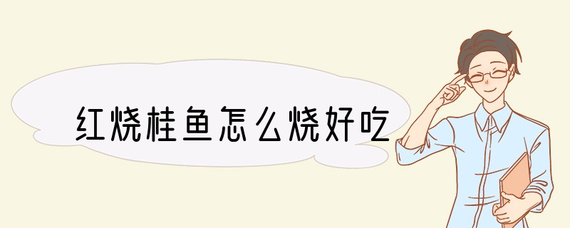 红烧桂鱼怎么烧好吃