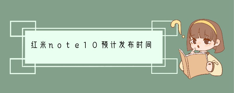 红米note10预计发布时间