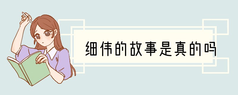 细伟的故事是真的吗
