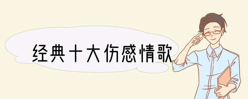 经典十大伤感情歌