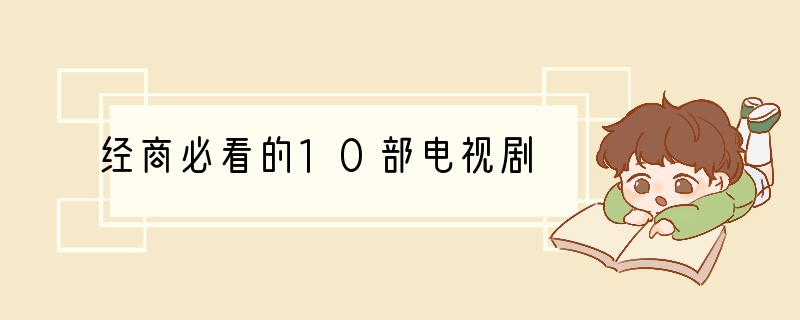 经商必看的10部电视剧