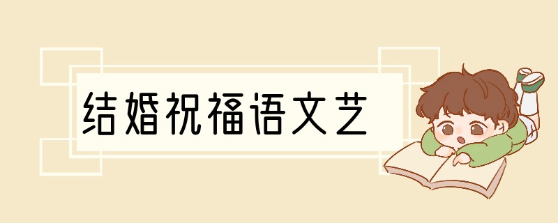 结婚祝福语文艺