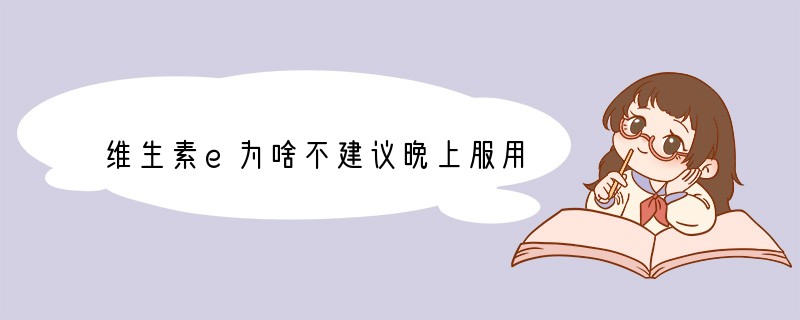 维生素e为啥不建议晚上服用