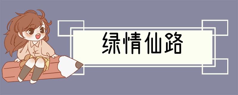 绿情仙路