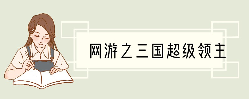 网游之三国超级领主