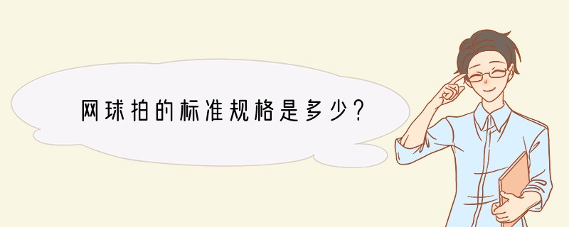 网球拍的标准规格是多少？