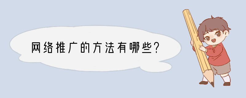 网络推广的方法有哪些？