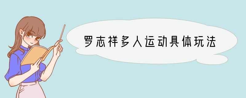 罗志祥多人运动具体玩法