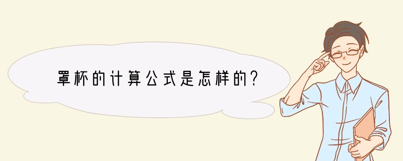 罩杯的计算公式是怎样的？