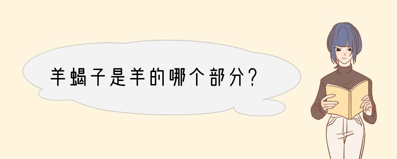 羊蝎子是羊的哪个部分？