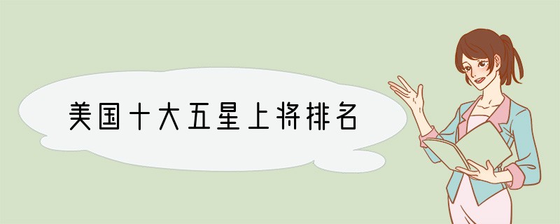 美国十大五星上将排名