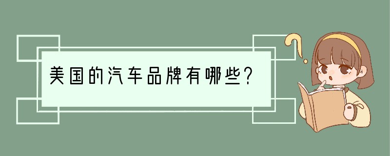 美国的汽车品牌有哪些？