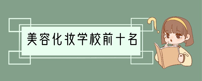 美容化妆学校前十名