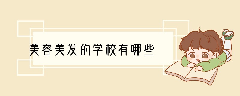 美容美发的学校有哪些