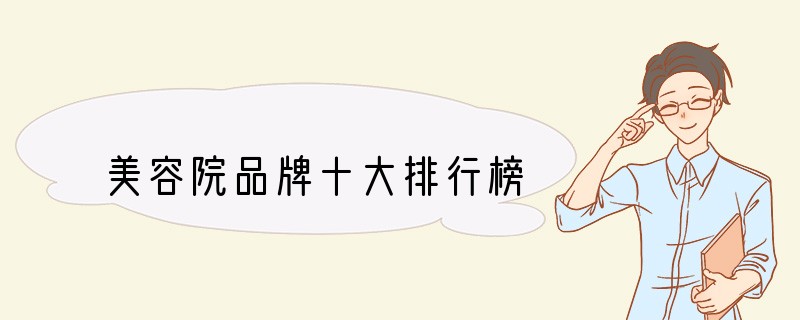 美容院品牌十大排行榜