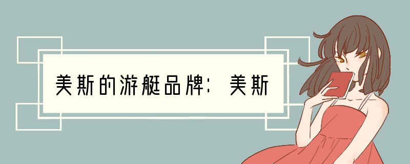 美斯的游艇品牌：美斯
