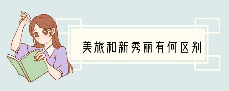 美旅和新秀丽有何区别