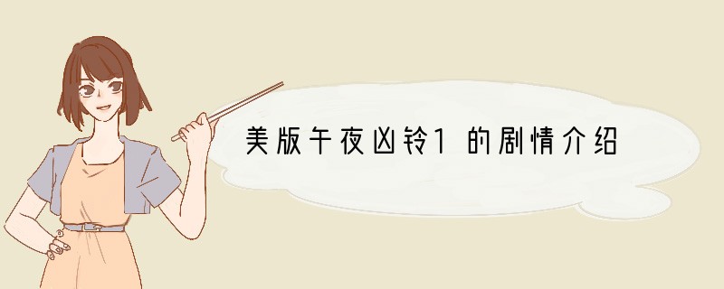 美版午夜凶铃1的剧情介绍