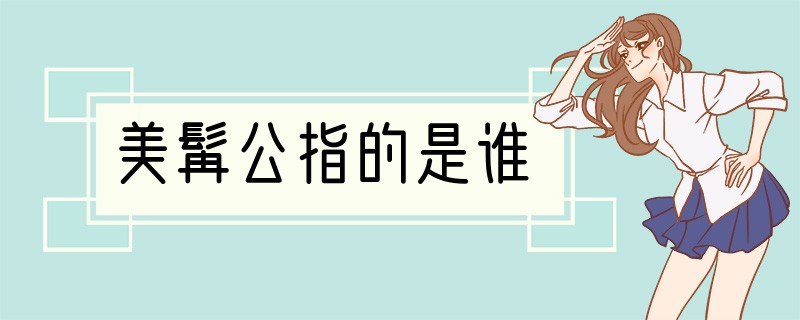美髯公指的是谁