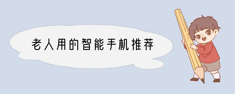 老人用的智能手机推荐